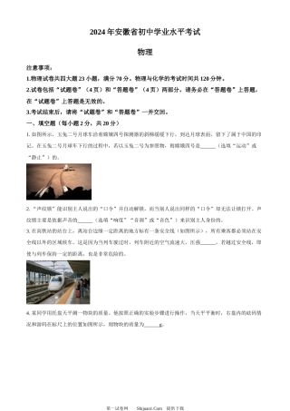 2024年安徽省中考物理试题.docx