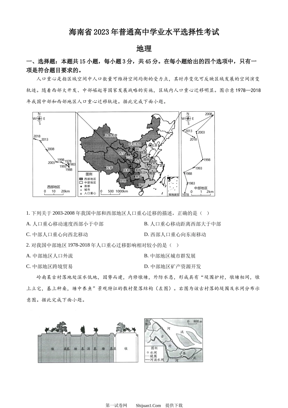 2023年高考地理试卷（海南）.docx_第1页