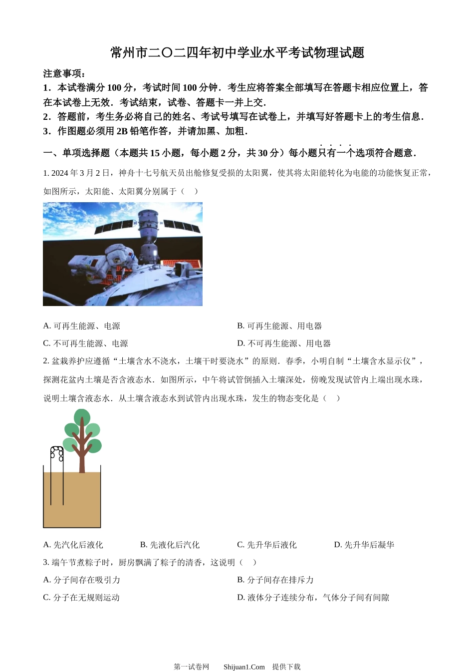 2024年江苏省常州市中考物理试题.docx_第1页