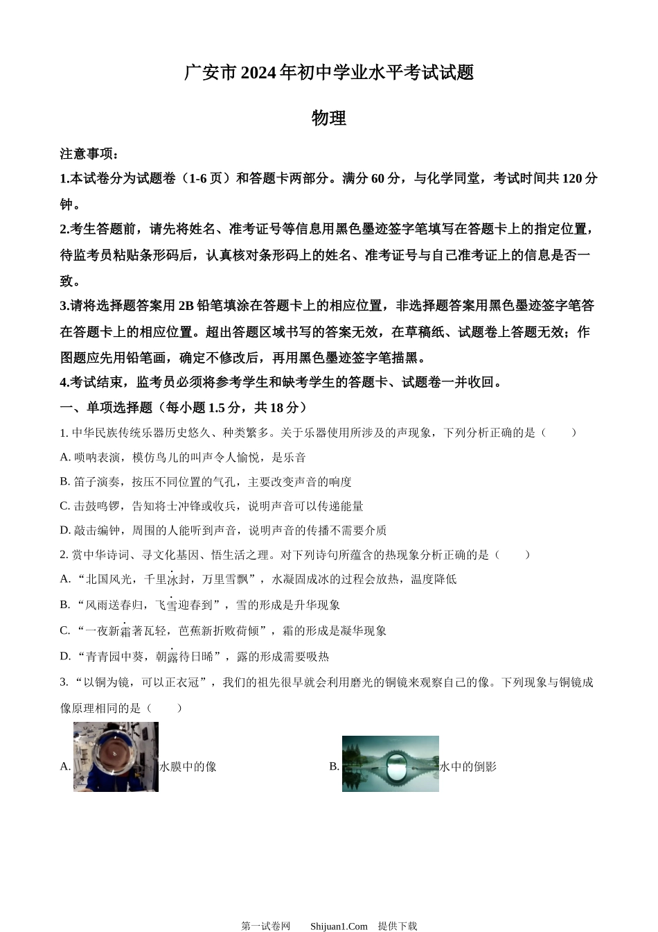 2024年四川省广安市中考物理试题.docx_第1页