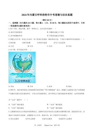 2024年内蒙古呼和浩特市中考道德与法治真题.docx
