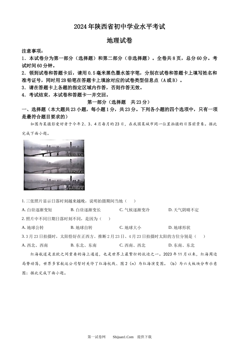 2024年陕西省中考地理试题.docx_第1页
