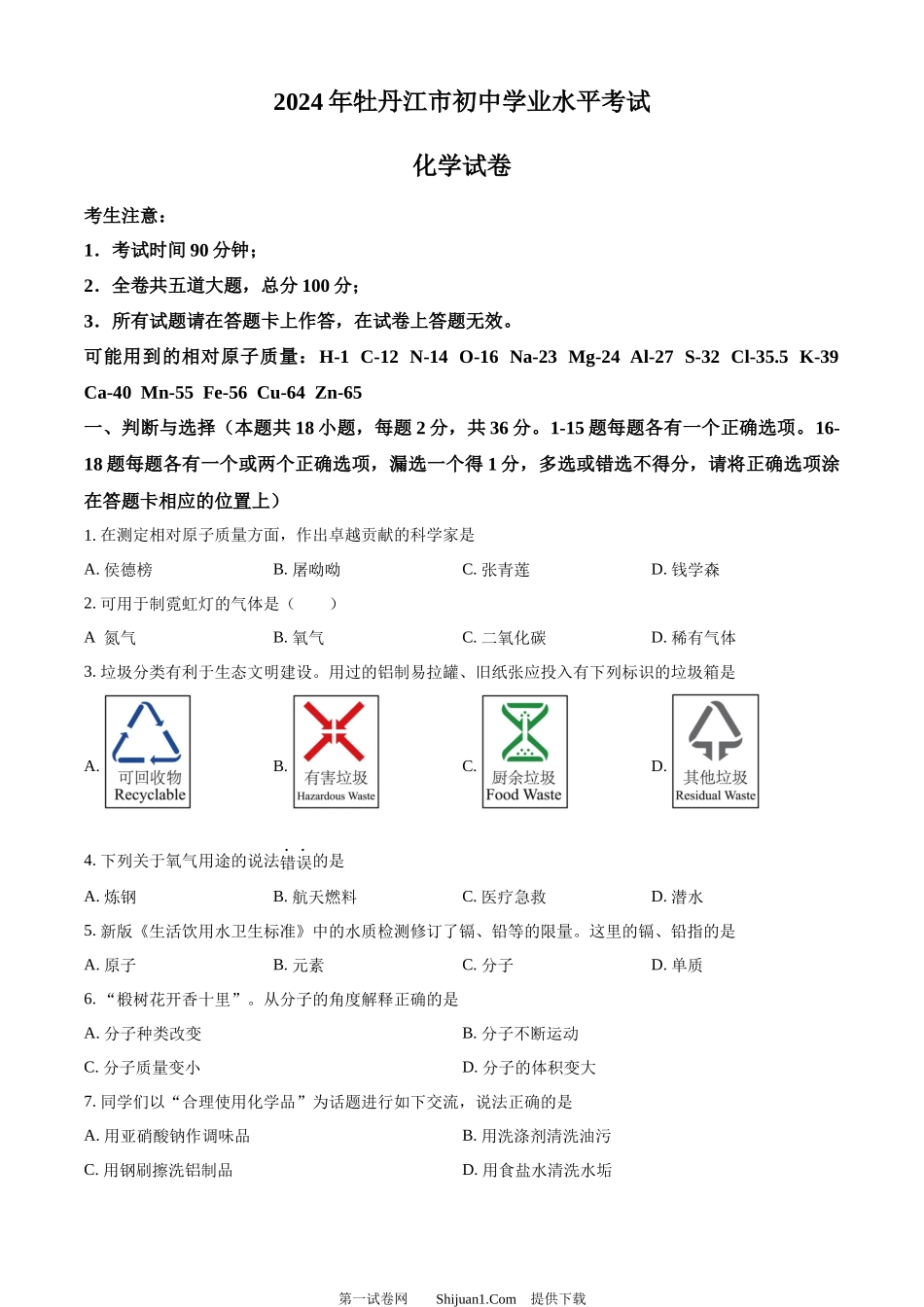 2024年黑龙江省牡丹江市中考化学真题.docx_第1页