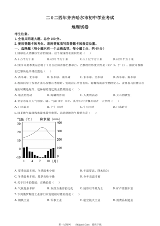 2024年黑龙江省齐齐哈尔市中考地理试题.docx