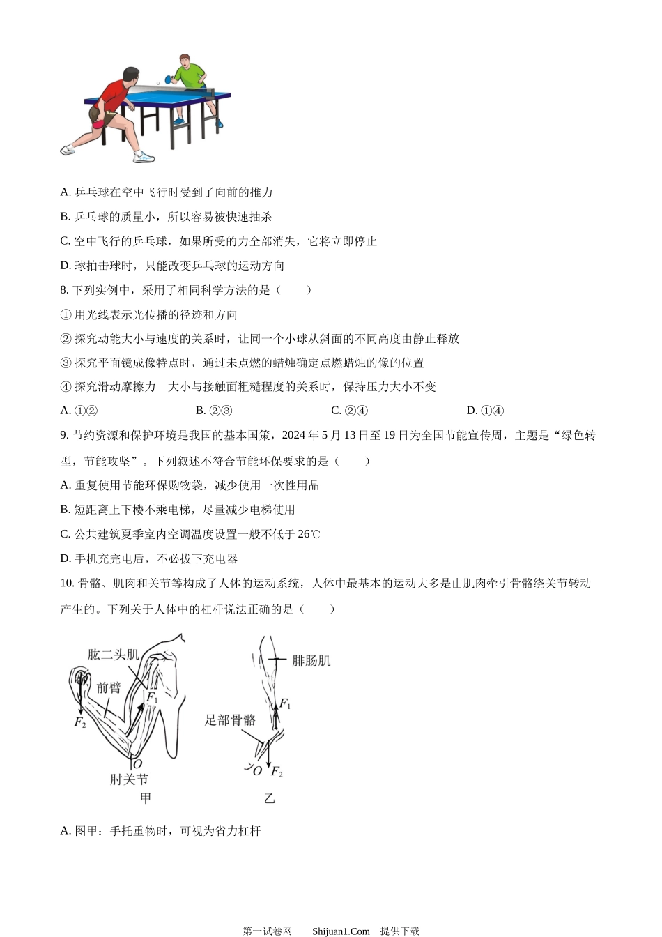 2024年山东省烟台市中考物理试题.docx_第3页