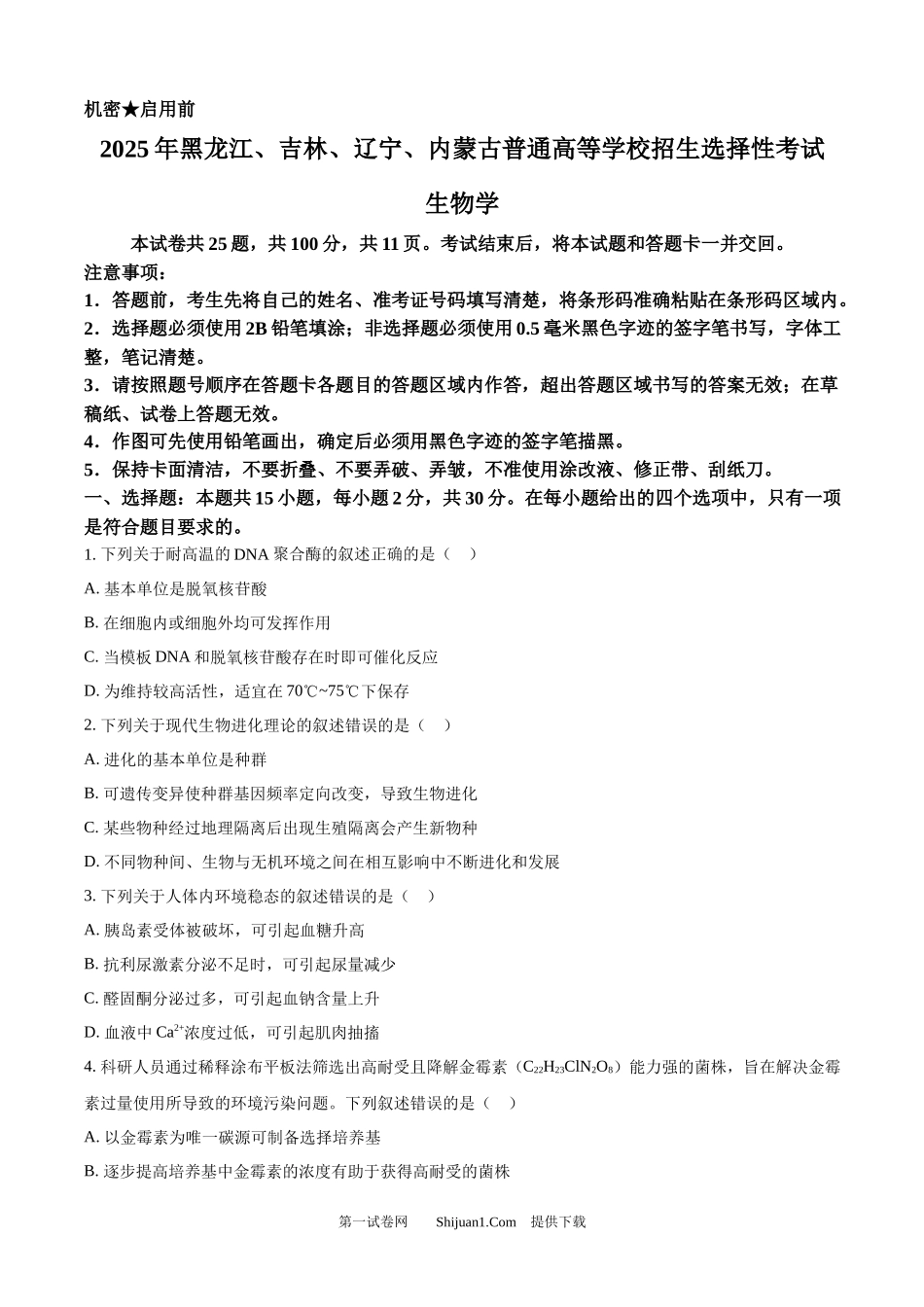 2025年高考生物试卷（黑吉辽蒙卷）.docx_第1页