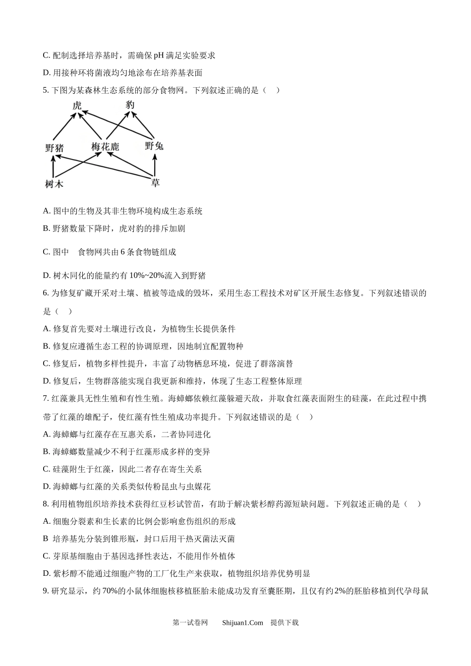2025年高考生物试卷（黑吉辽蒙卷）.docx_第2页