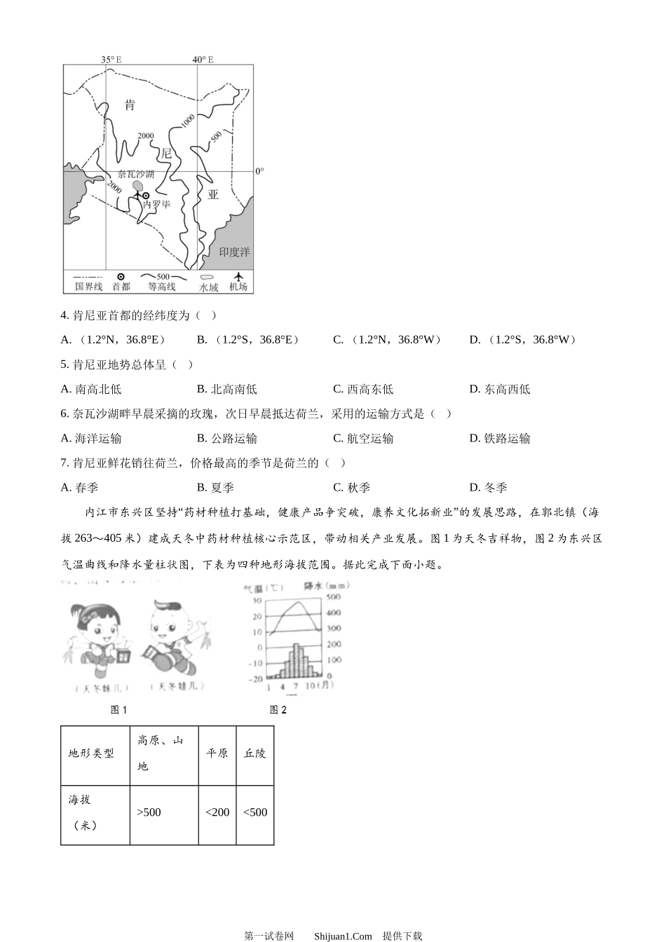 2024年四川省内江市中考地理试题.docx_第2页