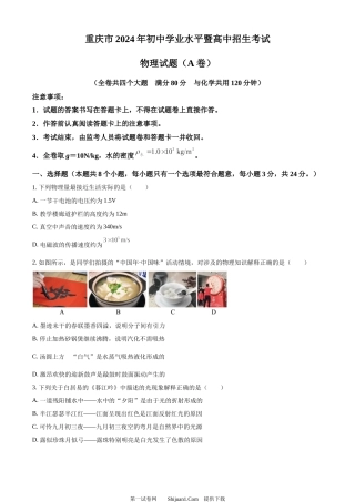 2024年重庆市中考物理试题A卷.docx
