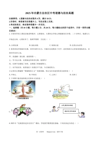 2025年内蒙古自治区中考道德与法治真题.docx