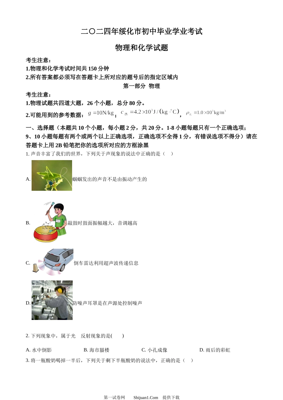 2024年黑龙江省绥化市中考物理试题.docx_第1页