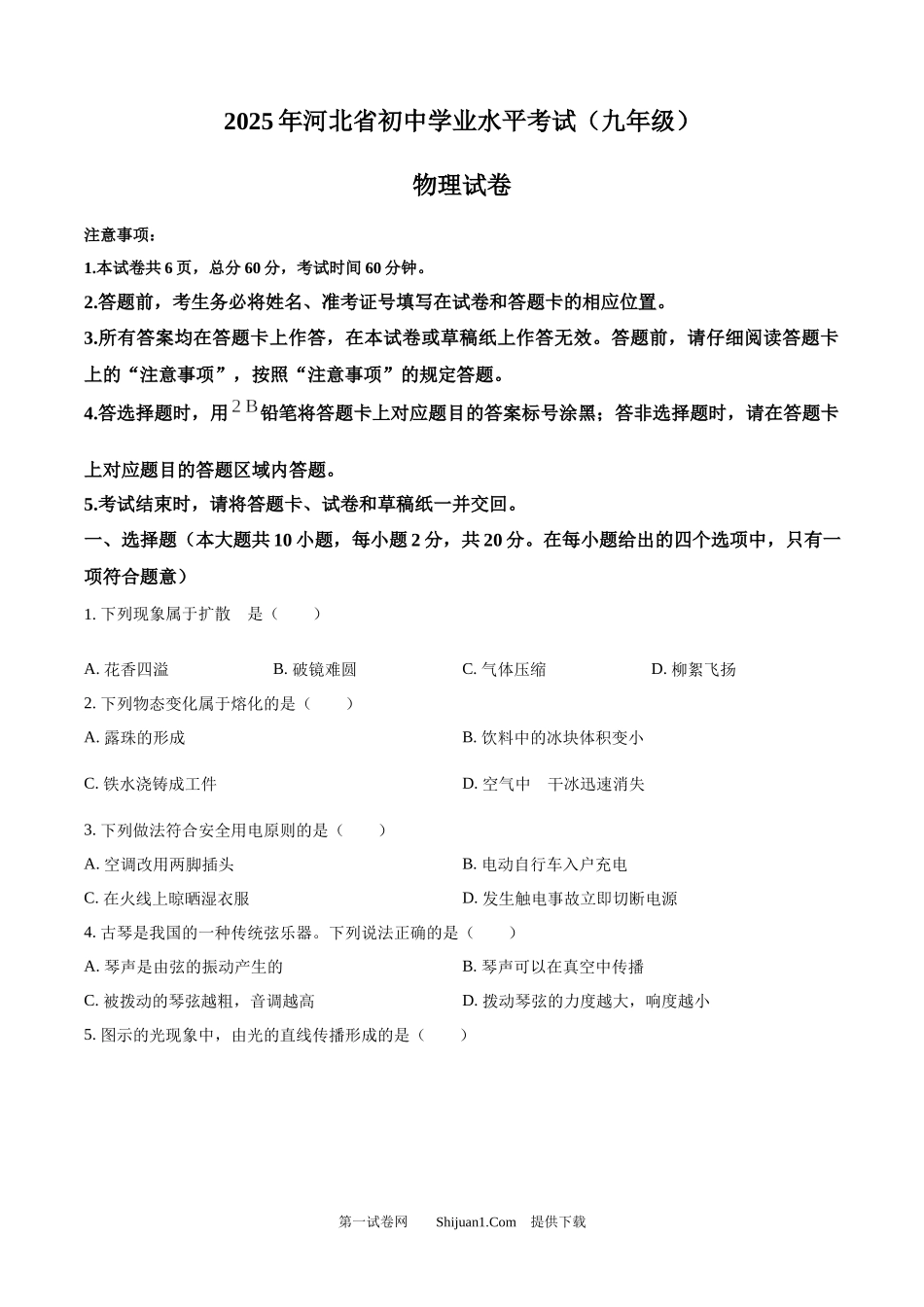 2025年河北省中考物理试题.docx_第1页
