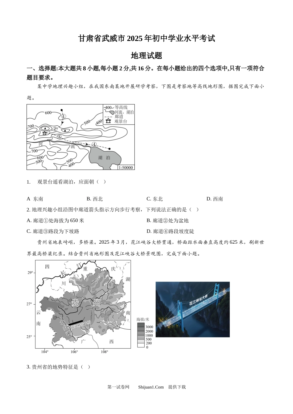 2025年甘肃省武威市、嘉峪关市、临夏州中考地理试题.docx_第1页