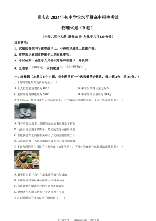 2024年重庆市中考物理试题B卷.docx