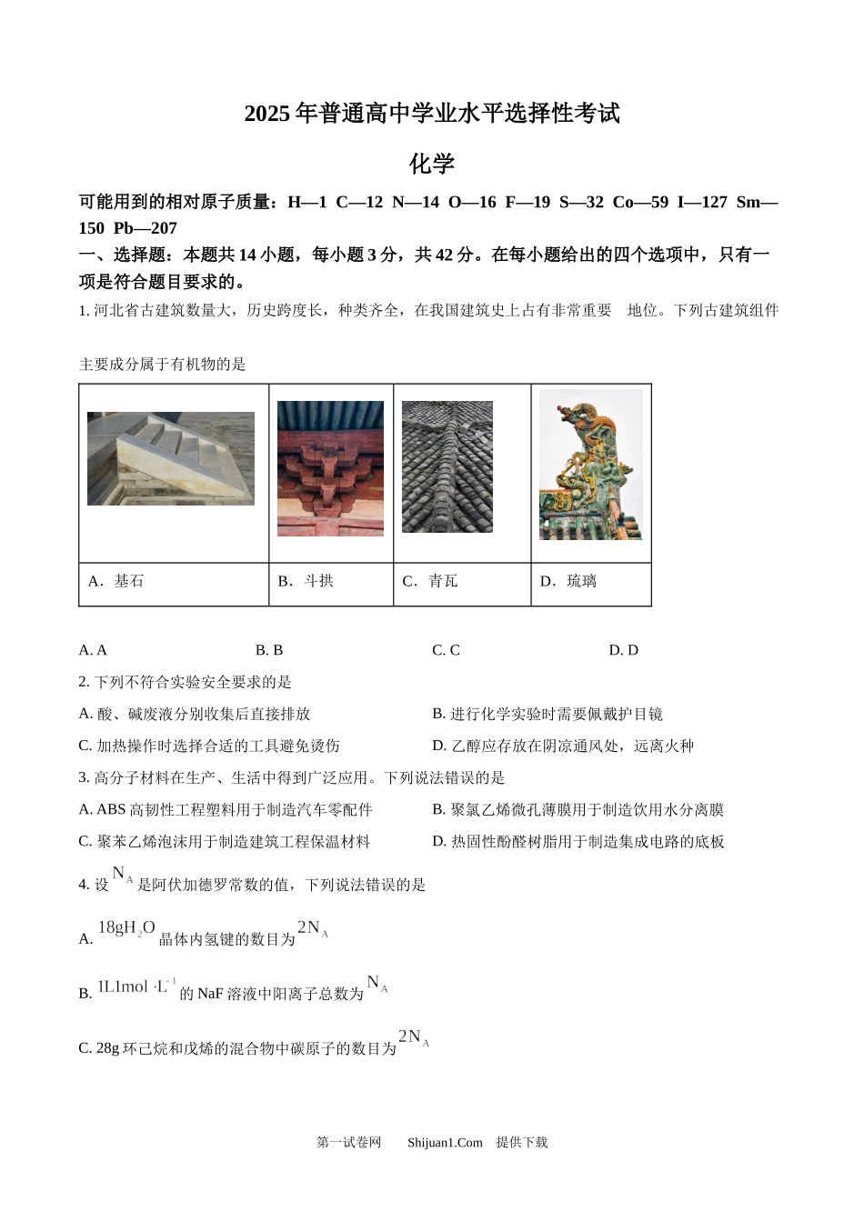 2025年高考化学试卷（河北卷）.docx_第1页