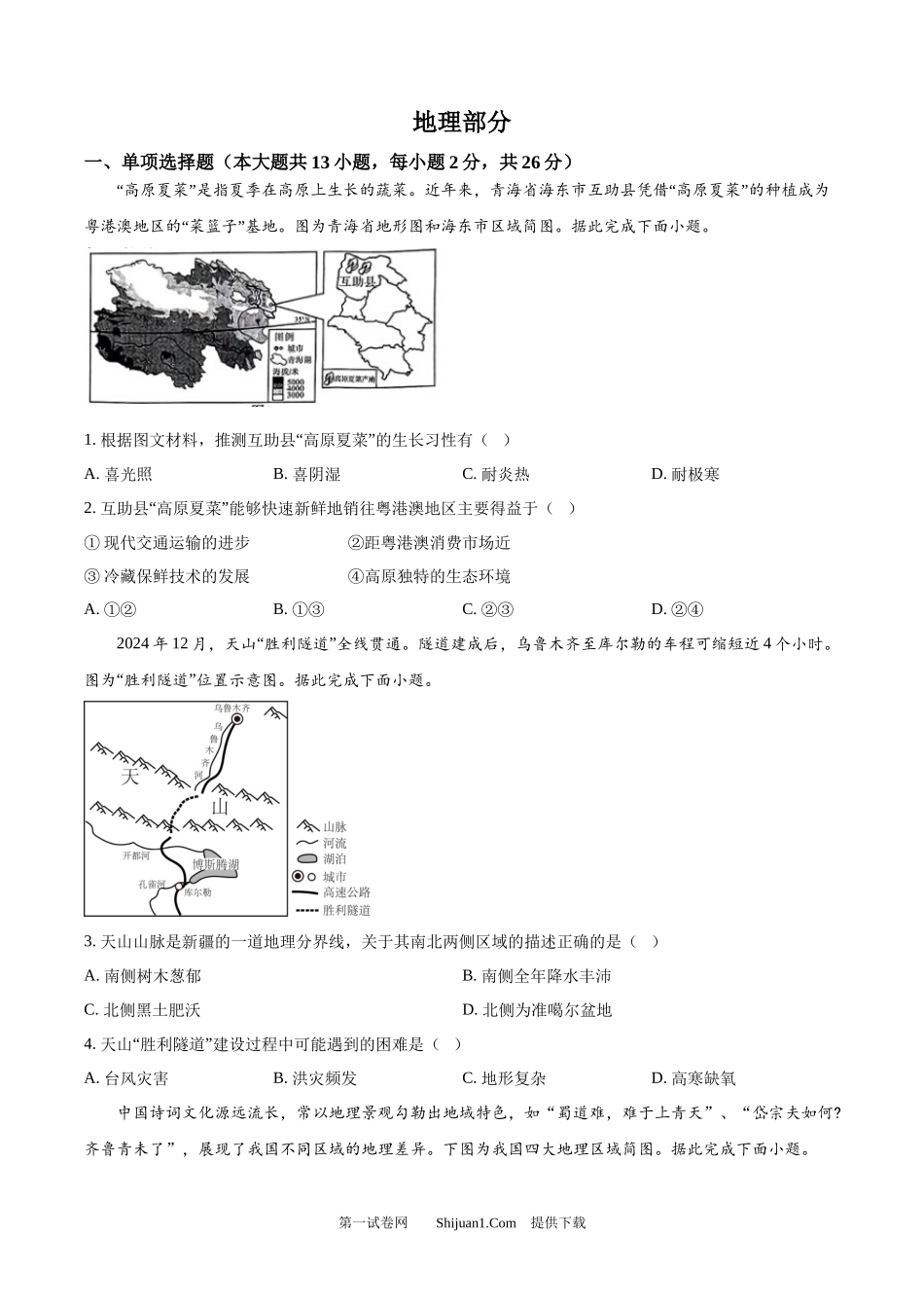 2025年青海省中考地理试题.docx_第1页
