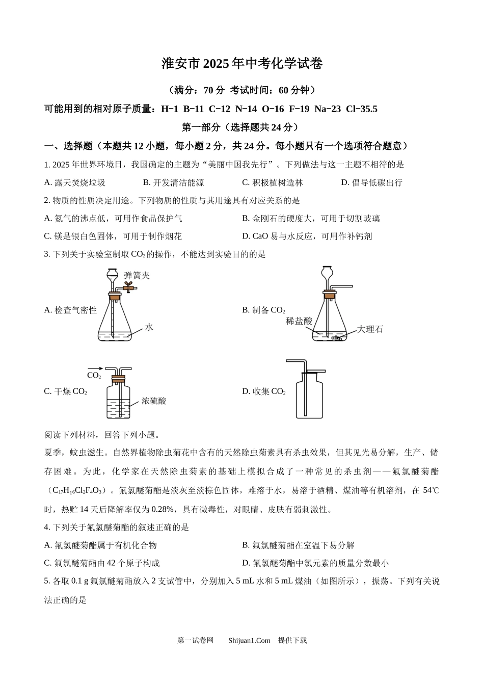 2025年江苏省淮安市中考化学真题.docx_第1页