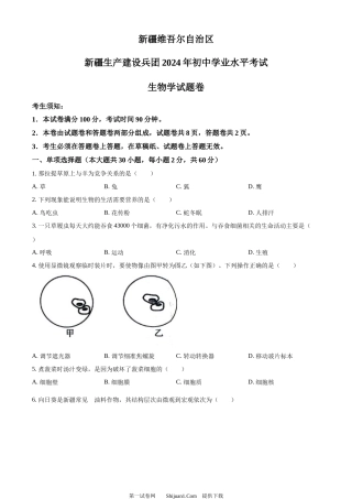 2024年新疆生产建设兵团中考生物试题.docx