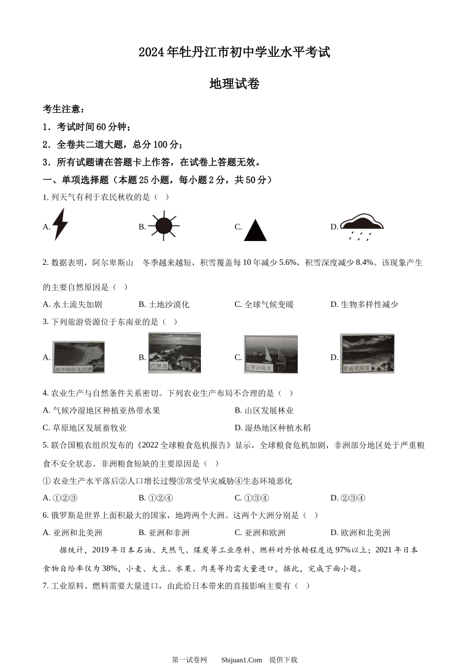 2024年黑龙江省牡丹江市中考地理试题.docx_第1页