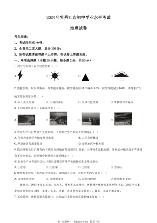 2024年黑龙江省牡丹江市中考地理试题.docx