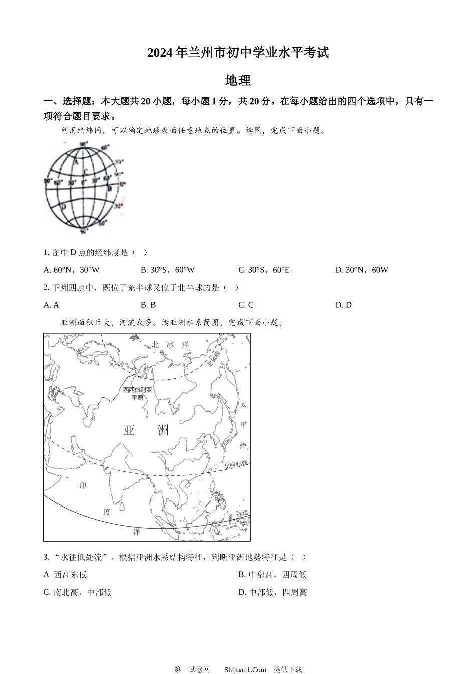 2024年甘肃省兰州市中考地理试题.docx_第1页