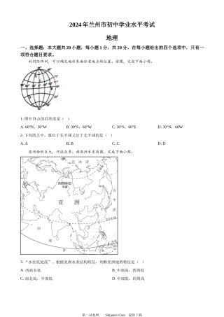 2024年甘肃省兰州市中考地理试题.docx