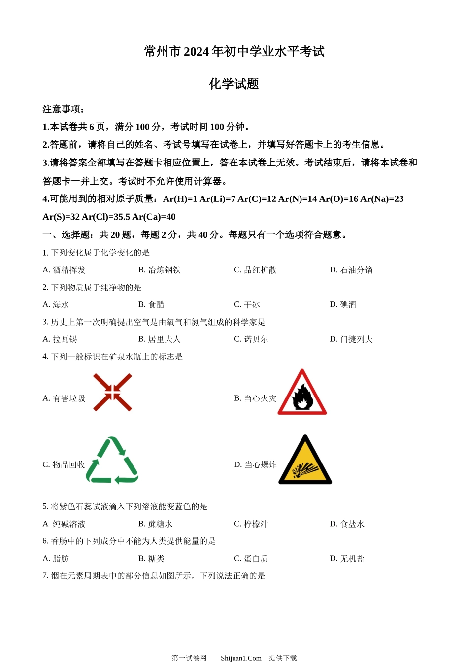 2024年江苏省常州市中考化学真题.docx_第1页