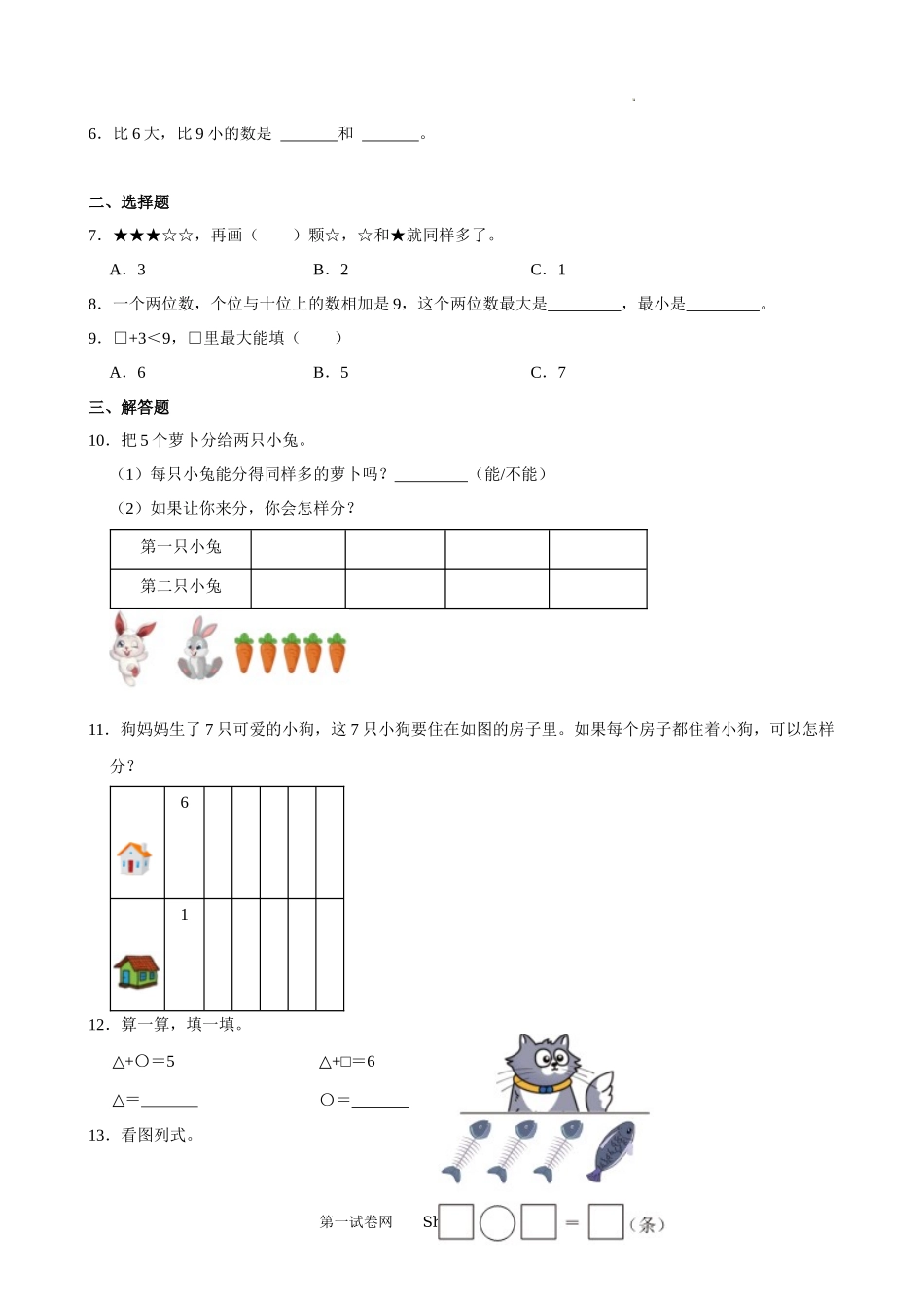 人教版2024-2025学年一年级数学上册期末复习卷.docx_第2页