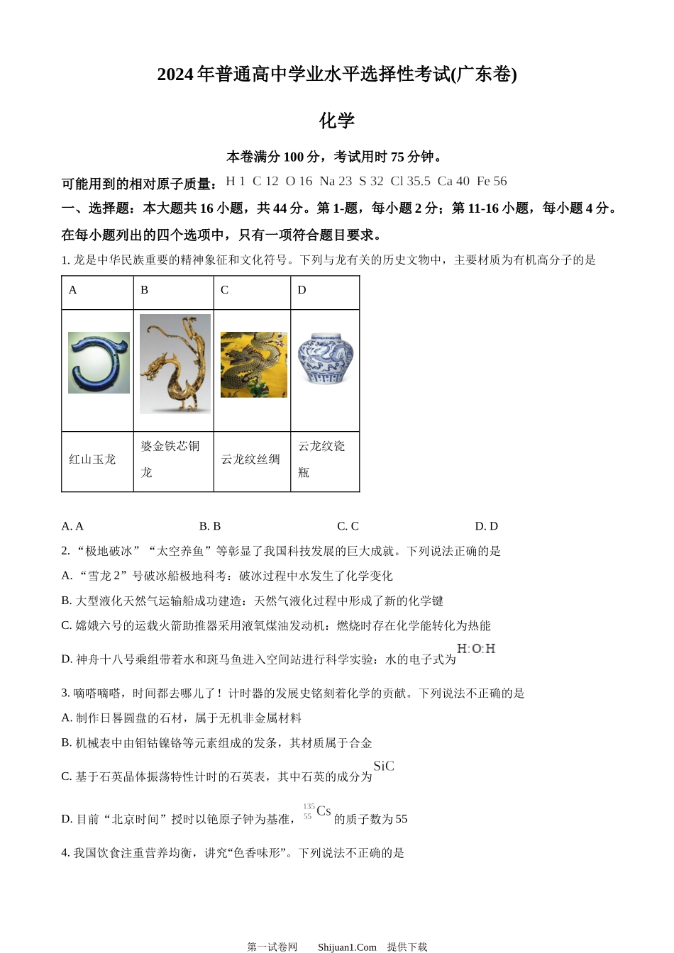 2024年高考化学试卷（广东）.docx_第1页
