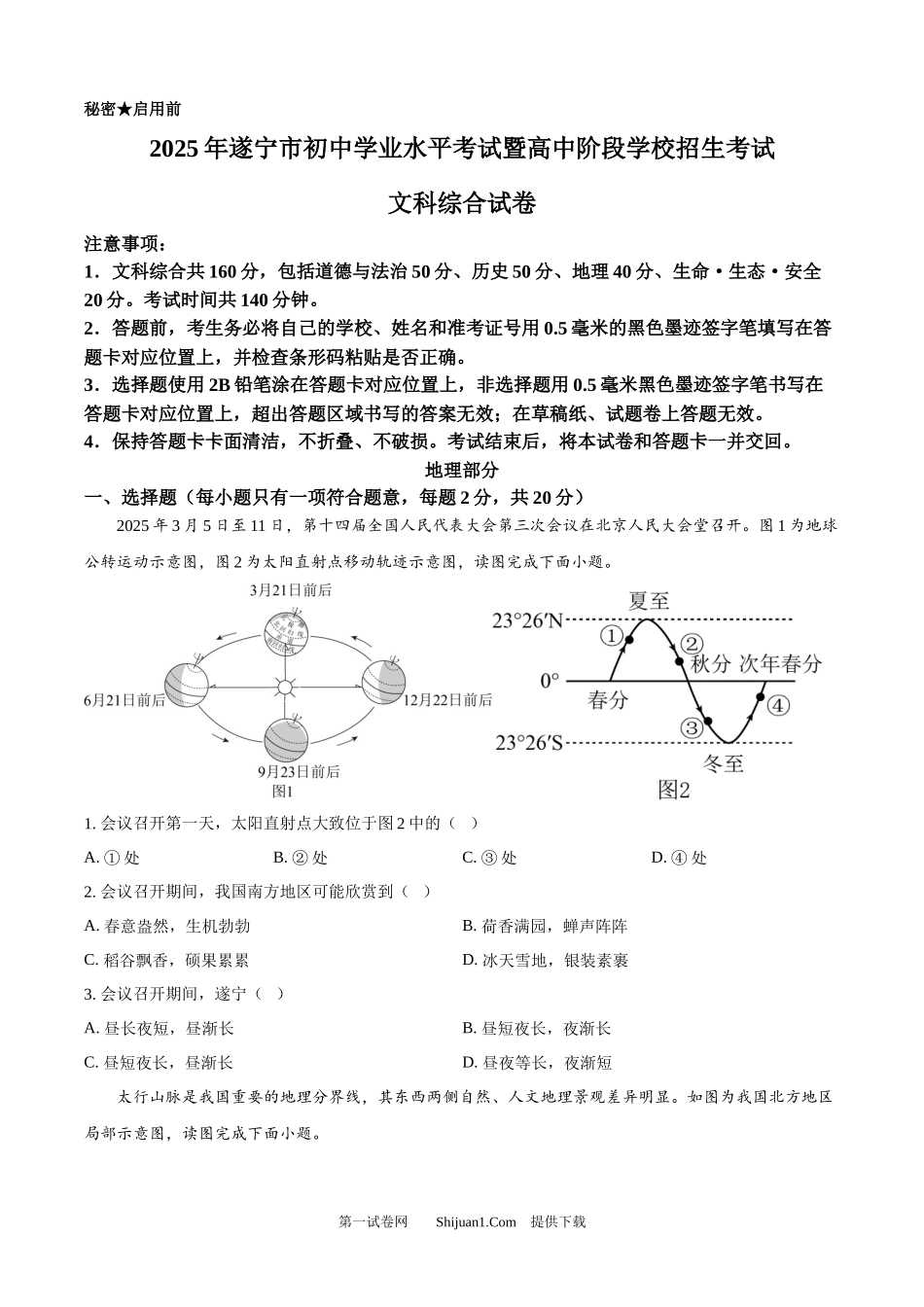 2025年四川省遂宁市中考地理试卷.docx_第1页