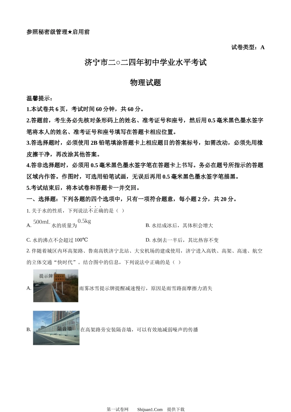 2024年山东省济宁市中考物理试题.docx_第1页