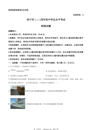 2024年山东省济宁市中考物理试题.docx
