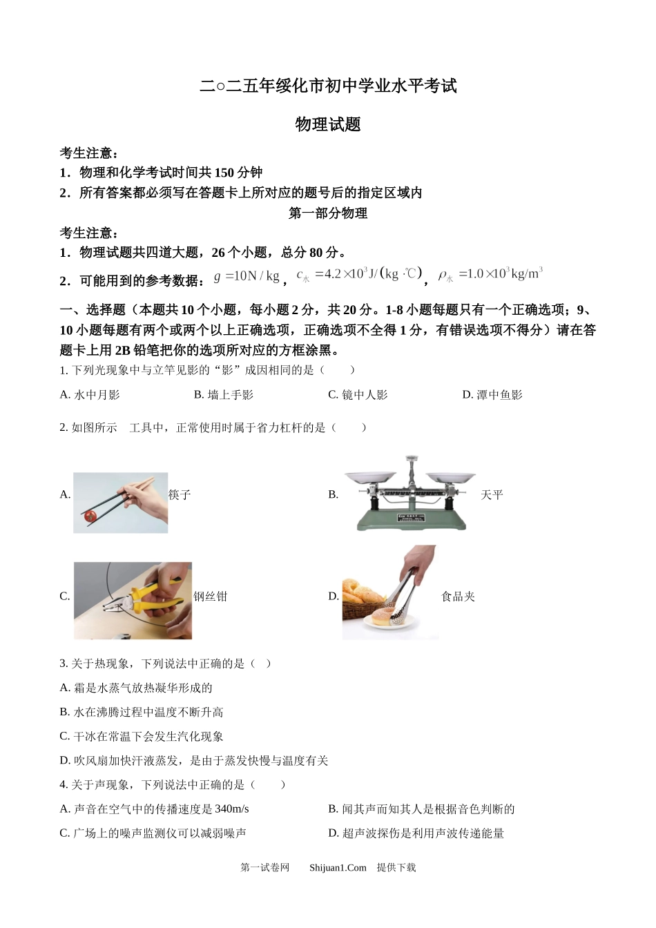 2025年黑龙江省绥化市中考物理试题.docx_第1页