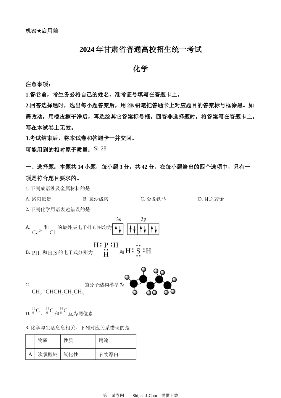 2024年高考化学试卷（甘肃）.docx_第1页