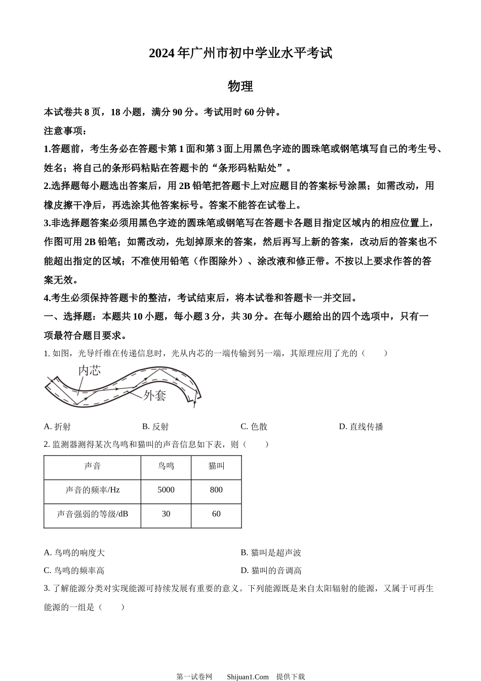 2024年广东省广州市中考物理试题.docx_第1页