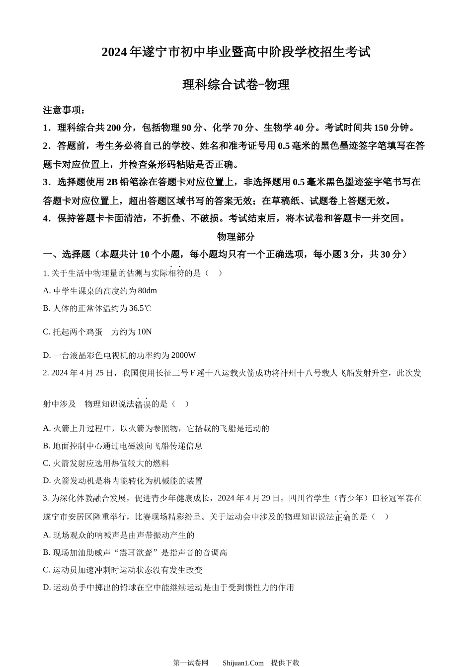 2024年四川省遂宁市中考理综物理真题.docx_第1页