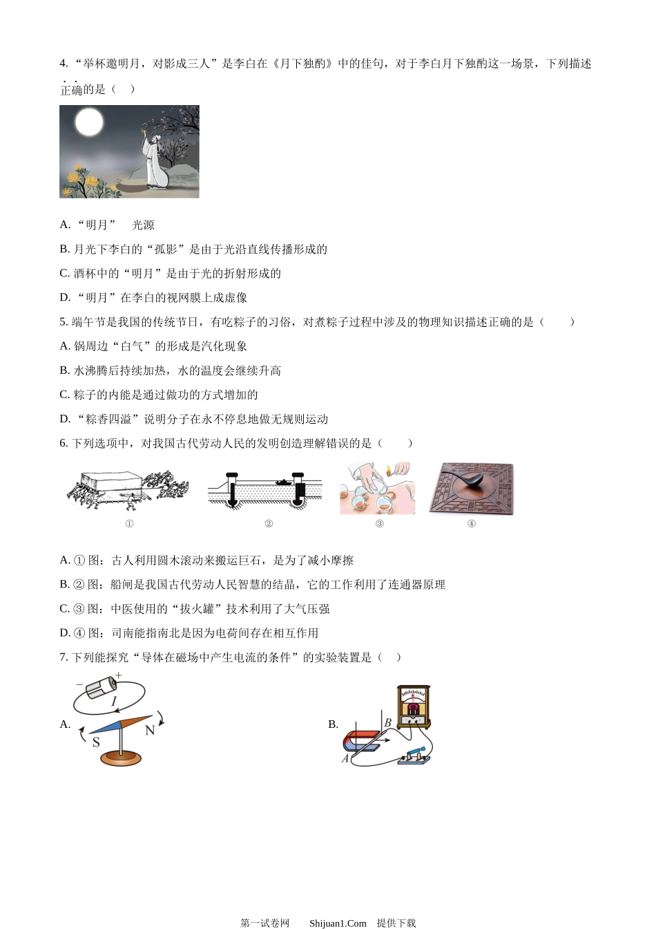 2024年四川省遂宁市中考理综物理真题.docx_第2页