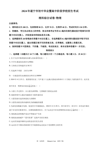 2024年四川省遂宁市中考理综物理真题.docx
