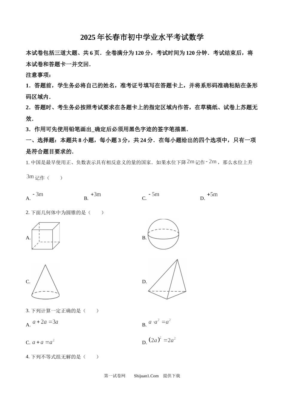2025年吉林省长春市中考数学试题.docx_第1页