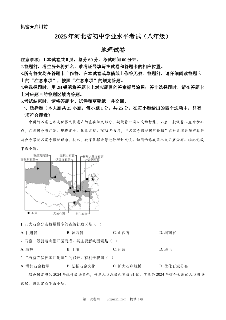2025年河北省中考地理试题.docx_第1页