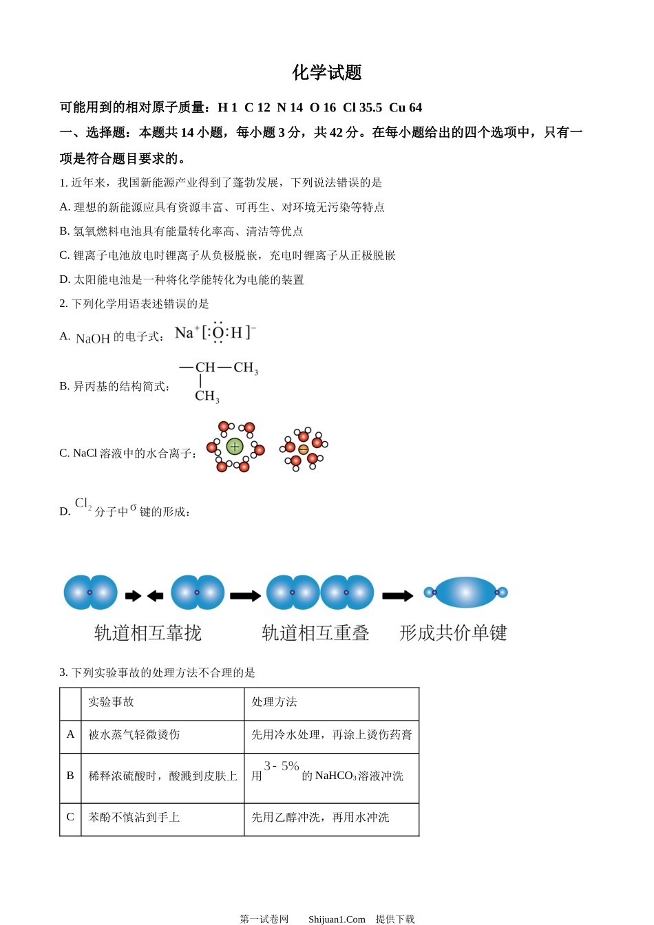 2024年高考化学试卷（湖南）.docx_第1页