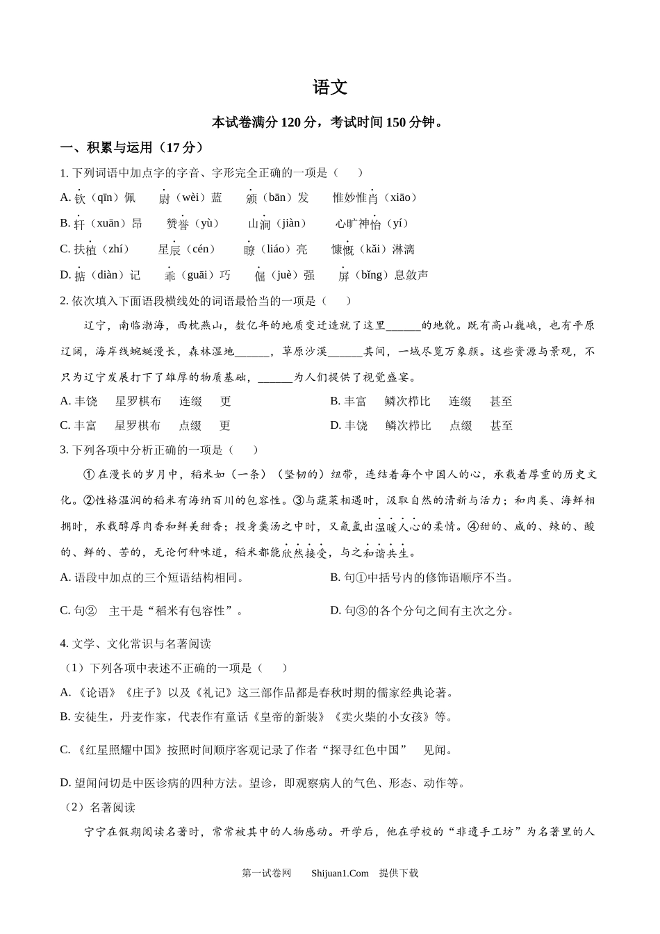 2025年辽宁省中考语文真题.docx_第1页