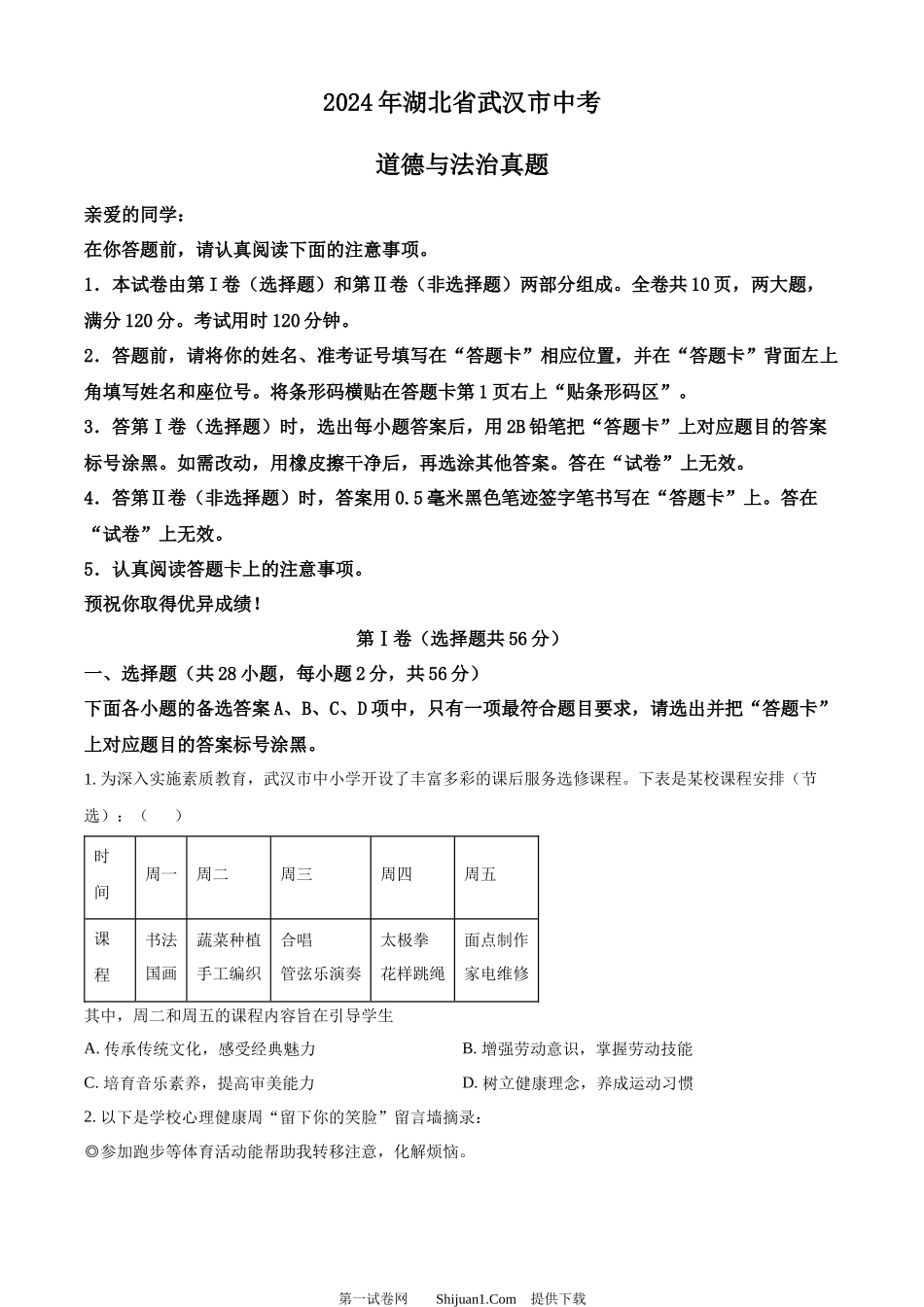 2024年湖北省武汉市中考道德与法治真题.docx_第1页