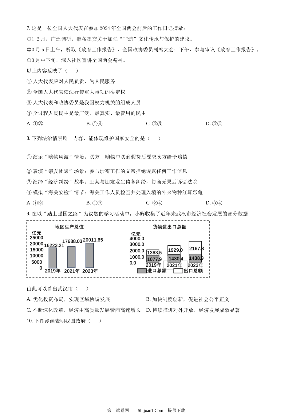 2024年湖北省武汉市中考道德与法治真题.docx_第3页