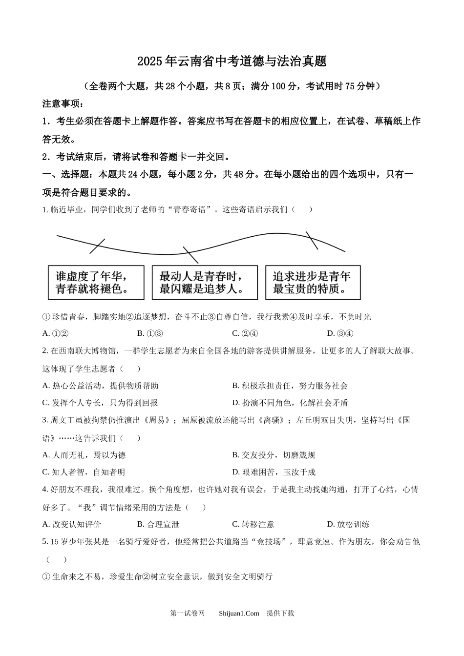 2025年云南省中考道德与法治真题.docx_第1页