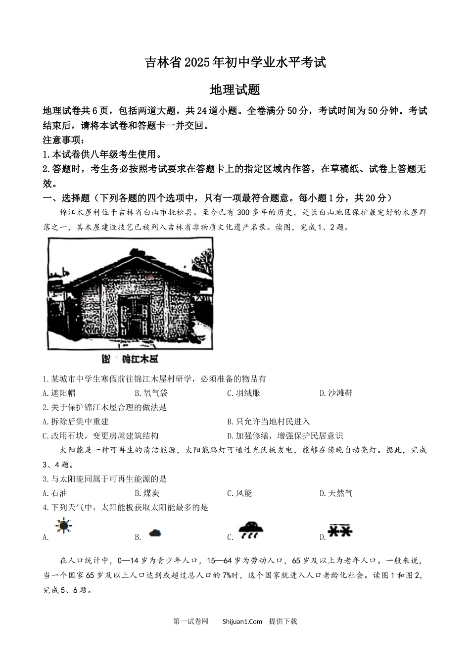 2025年吉林省中考-地理.docx_第1页