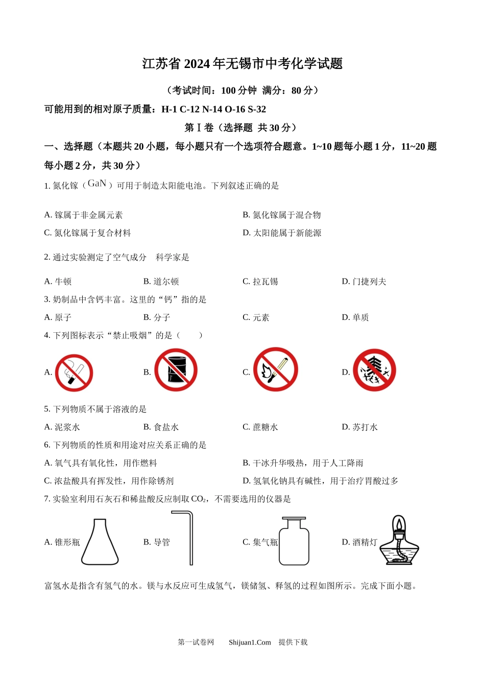 2024年江苏省无锡市中考化学试题.docx_第1页