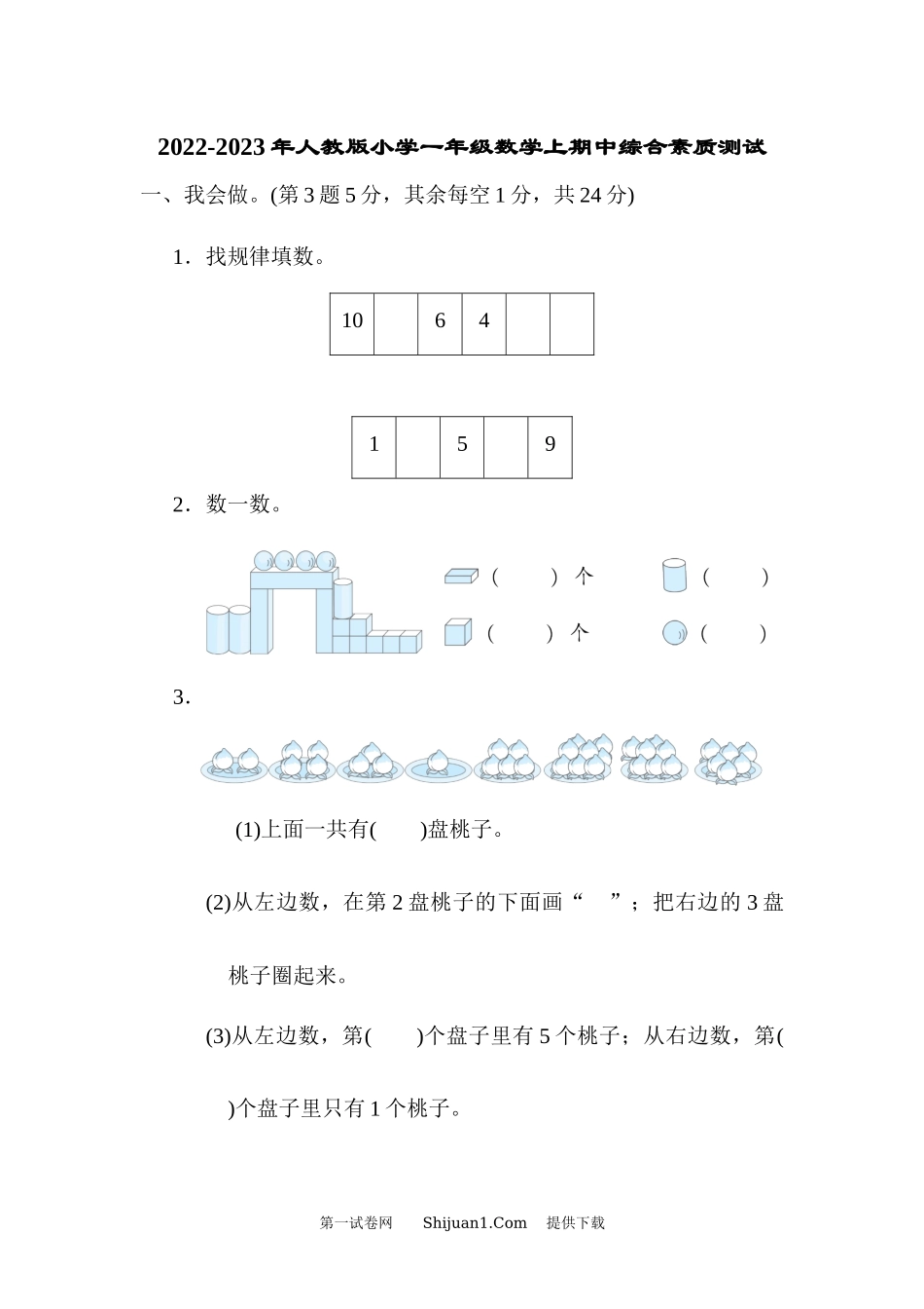 2022-2023年人教版小学一年级数学上期中综合素质测试.docx_第1页