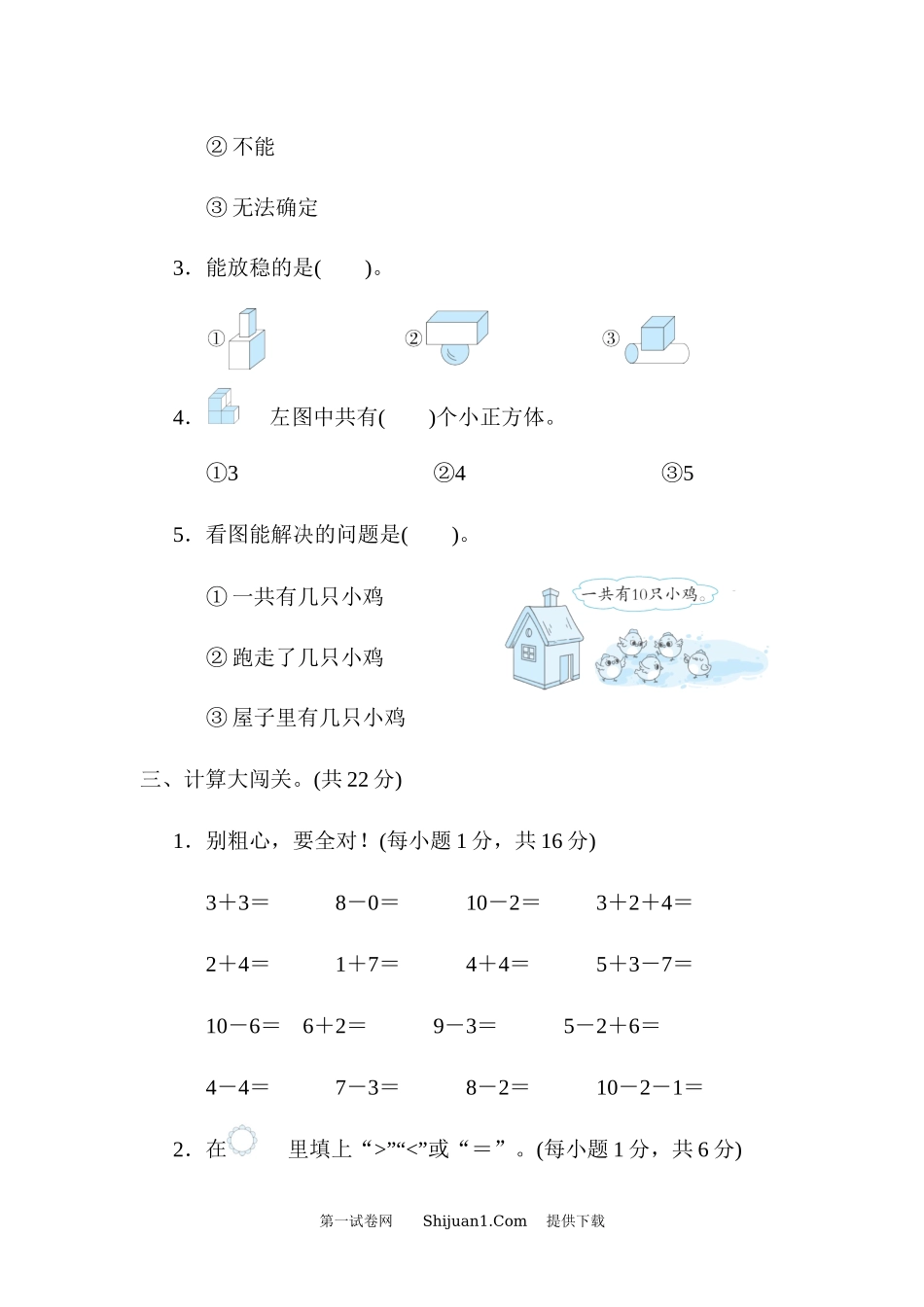 2022-2023年人教版小学一年级数学上期中综合素质测试.docx_第3页