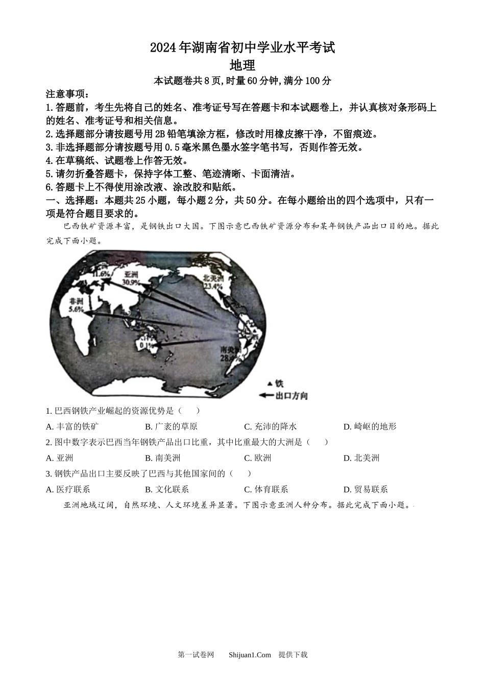 2024年湖南省中考地理试题.docx_第1页